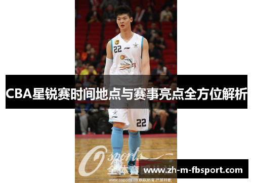CBA星锐赛时间地点与赛事亮点全方位解析