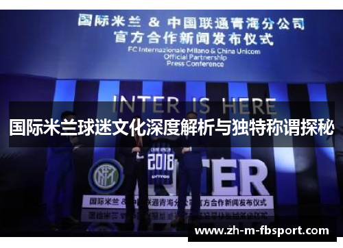国际米兰球迷文化深度解析与独特称谓探秘 国际米兰球迷文化深度解析与独特称谓探秘