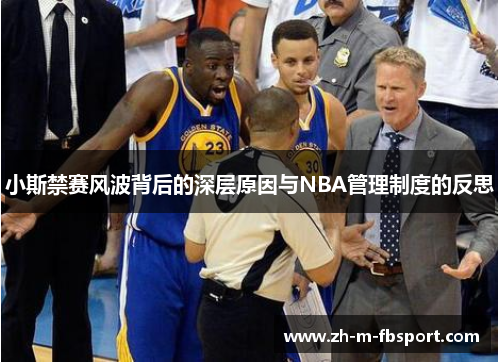 小斯禁赛风波背后的深层原因与NBA管理制度的反思 小斯禁赛风波背后的深层原因与NBA管理制度的反思