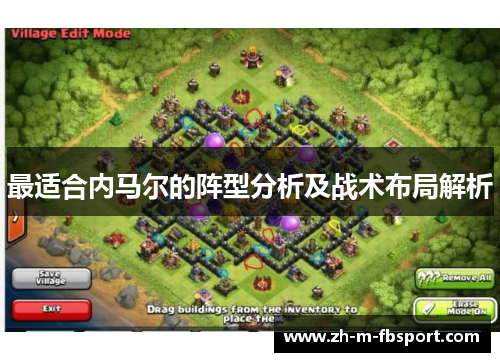 最适合内马尔的阵型分析及战术布局解析 最适合内马尔的阵型分析及战术布局解析