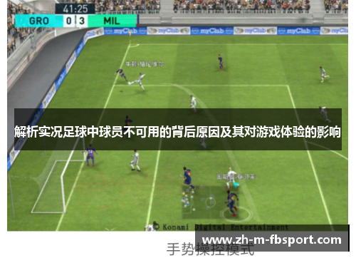 解析实况足球中球员不可用的背后原因及其对游戏体验的影响
