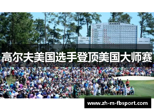 高尔夫美国选手登顶美国大师赛 高尔夫美国选手登顶美国大师赛