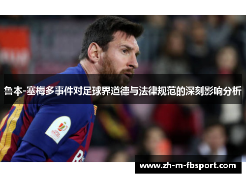 鲁本-塞梅多事件对足球界道德与法律规范的深刻影响分析