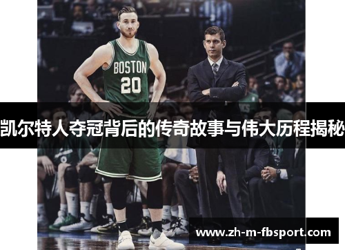 凯尔特人夺冠背后的传奇故事与伟大历程揭秘