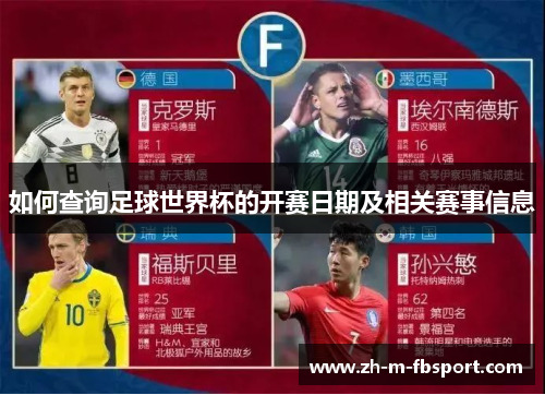 如何查询足球世界杯的开赛日期及相关赛事信息