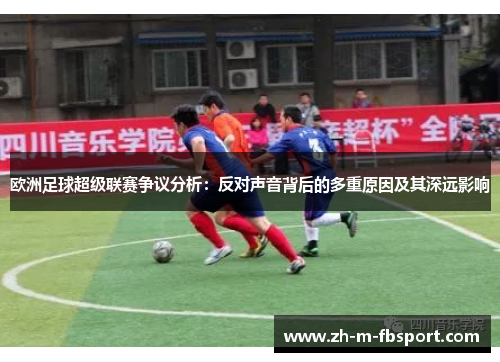 欧洲足球超级联赛争议分析：反对声音背后的多重原因及其深远影响