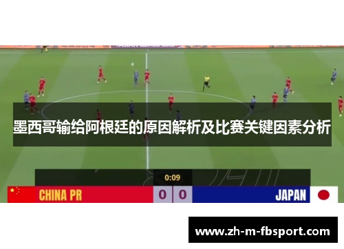 墨西哥输给阿根廷的原因解析及比赛关键因素分析