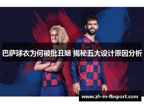 巴萨球衣为何被批丑陋 揭秘五大设计原因分析