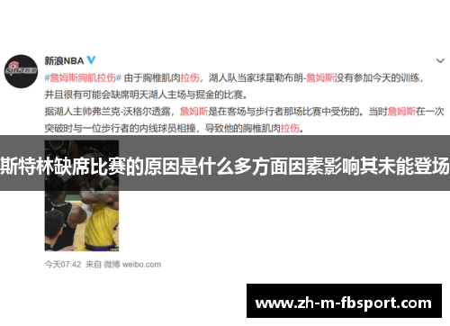 斯特林缺席比赛的原因是什么多方面因素影响其未能登场 斯特林缺席比赛的原因是什么多方面因素影响其未能登场