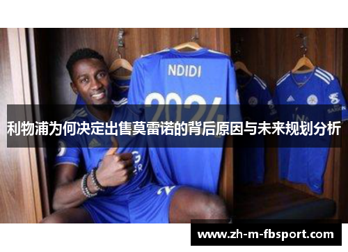 利物浦为何决定出售莫雷诺的背后原因与未来规划分析