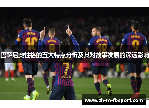 巴萨尼奥性格的五大特点分析及其对故事发展的深远影响