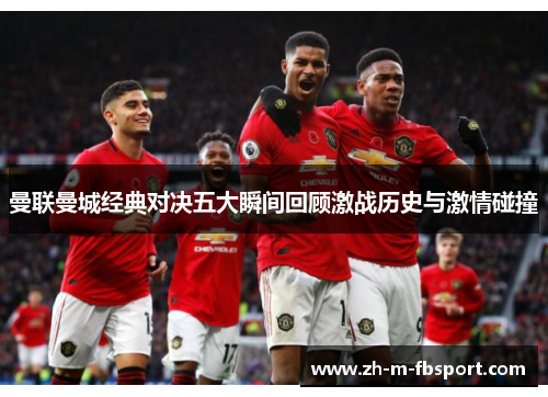 曼联曼城经典对决五大瞬间回顾激战历史与激情碰撞