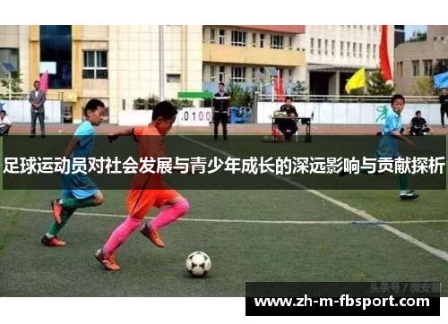足球运动员对社会发展与青少年成长的深远影响与贡献探析