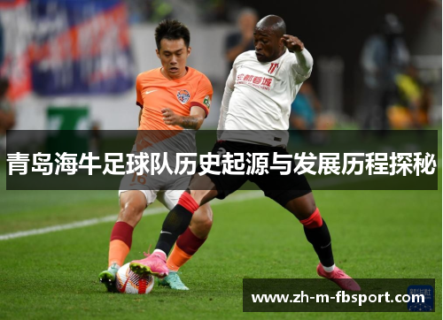 青岛海牛足球队历史起源与发展历程探秘