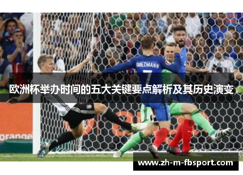 欧洲杯举办时间的五大关键要点解析及其历史演变