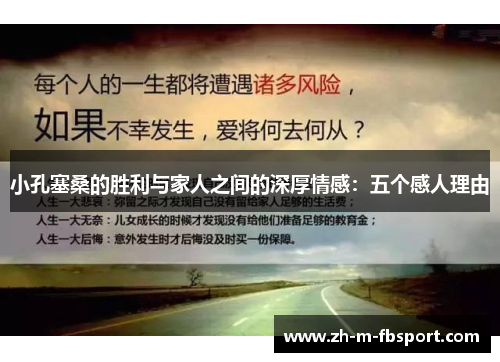 小孔塞桑的胜利与家人之间的深厚情感:五个感人理由 小孔塞桑的胜利与家人之间的深厚情感:五个感人理由