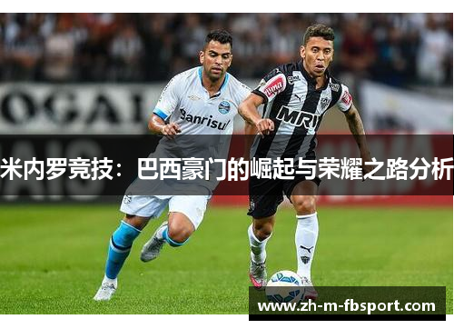 米内罗竞技：巴西豪门的崛起与荣耀之路分析