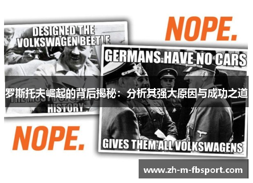 罗斯托夫崛起的背后揭秘：分析其强大原因与成功之道