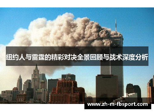 纽约人与雷霆的精彩对决全景回顾与战术深度分析