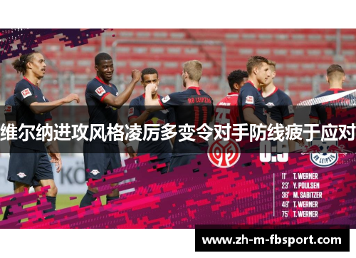 维尔纳进攻风格凌厉多变令对手防线疲于应对 维尔纳进攻风格凌厉多变令对手防线疲于应对
