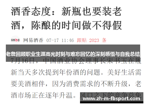 老詹回顾职业生涯高光时刻与难忘回忆的深刻感悟与自我总结