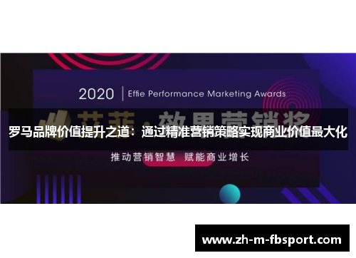 罗马品牌价值提升之道：通过精准营销策略实现商业价值最大化