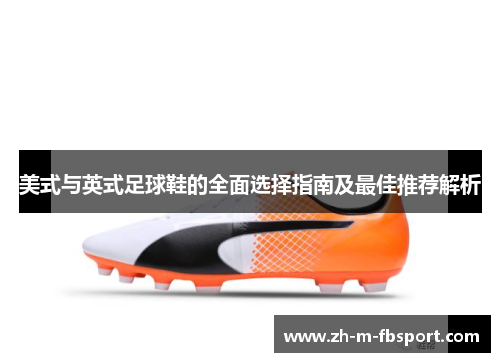 美式与英式足球鞋的全面选择指南及最佳推荐解析 美式与英式足球鞋的全面选择指南及最佳推荐解析