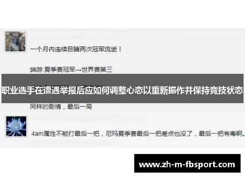 职业选手在遭遇举报后应如何调整心态以重新振作并保持竞技状态