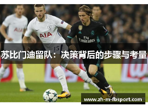 苏比门迪留队：决策背后的步骤与考量