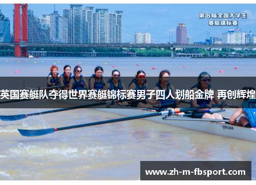 英国赛艇队夺得世界赛艇锦标赛男子四人划船金牌 再创辉煌
