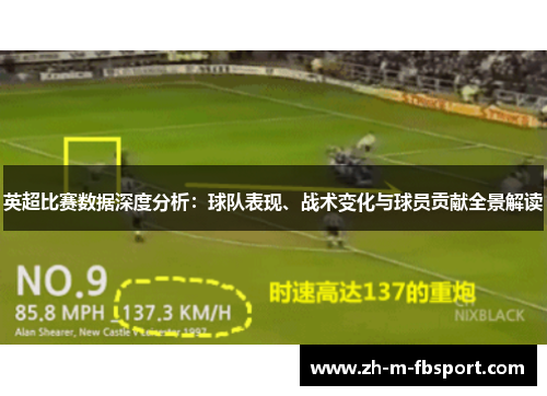 英超比赛数据深度分析:球队表现、战术变化与球员贡献全景解读 英超比赛数据深度分析:球队表现、战术变化与球员贡献全景解读