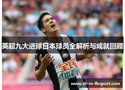 英超九大进球日本球员全解析与成就回顾 英超九大进球日本球员全解析与成就回顾