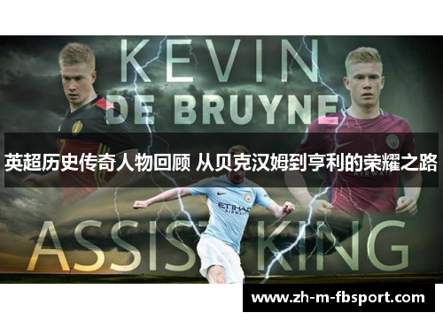 英超历史传奇人物回顾 从贝克汉姆到亨利的荣耀之路