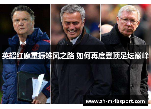 英超红魔重振雄风之路 如何再度登顶足坛巅峰