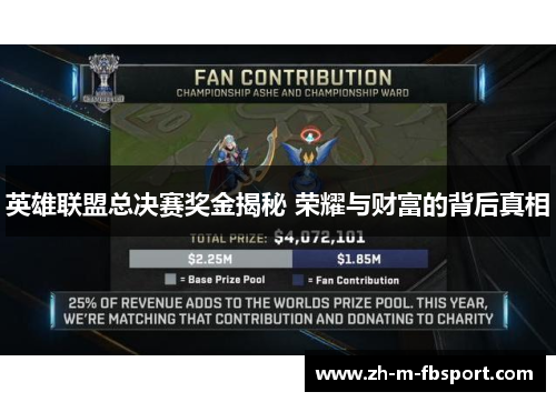 英雄联盟总决赛奖金揭秘 荣耀与财富的背后真相