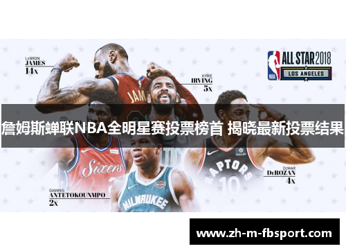 詹姆斯蝉联NBA全明星赛投票榜首 揭晓最新投票结果