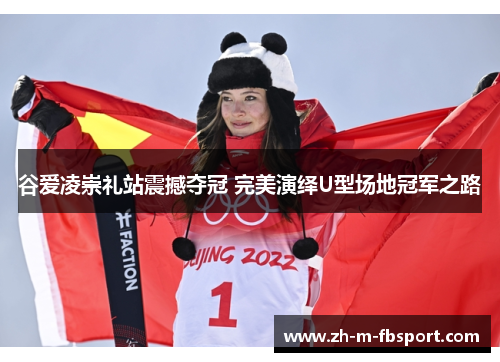 谷爱凌崇礼站震撼夺冠 完美演绎U型场地冠军之路 谷爱凌崇礼站震撼夺冠 完美演绎U型场地冠军之路