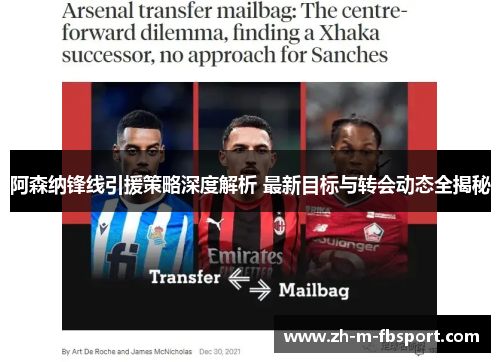 阿森纳锋线引援策略深度解析 最新目标与转会动态全揭秘