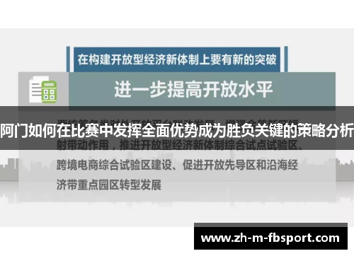 阿门如何在比赛中发挥全面优势成为胜负关键的策略分析 阿门如何在比赛中发挥全面优势成为胜负关键的策略分析