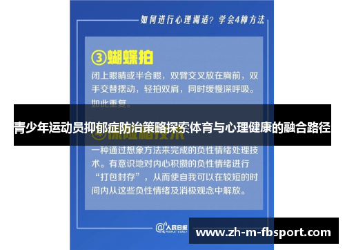 青少年运动员抑郁症防治策略探索体育与心理健康的融合路径