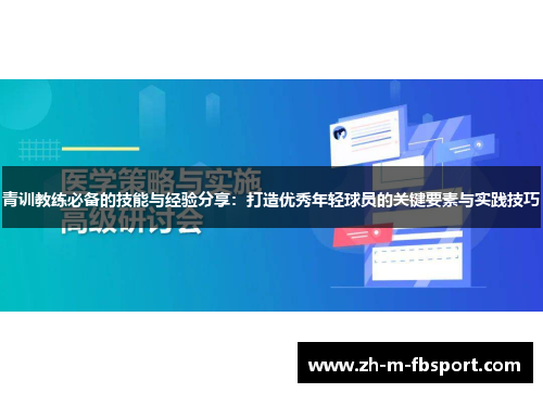 青训教练必备的技能与经验分享:打造优秀年轻球员的关键要素与实践技巧 青训教练必备的技能与经验分享:打造优秀年轻球员的关键要素与实践技巧