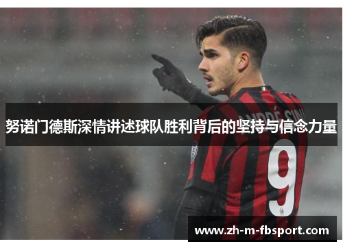 努诺门德斯深情讲述球队胜利背后的坚持与信念力量
