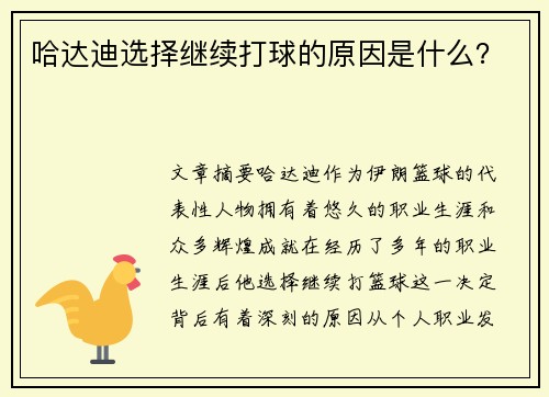 哈达迪选择继续打球的原因是什么？