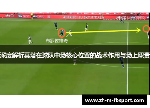 深度解析莫塔在球队中场核心位置的战术作用与场上职责