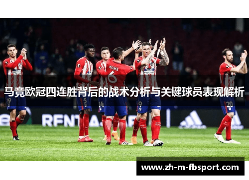 马竞欧冠四连胜背后的战术分析与关键球员表现解析 马竞欧冠四连胜背后的战术分析与关键球员表现解析