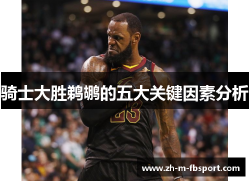 骑士大胜鹈鹕的五大关键因素分析 骑士大胜鹈鹕的五大关键因素分析