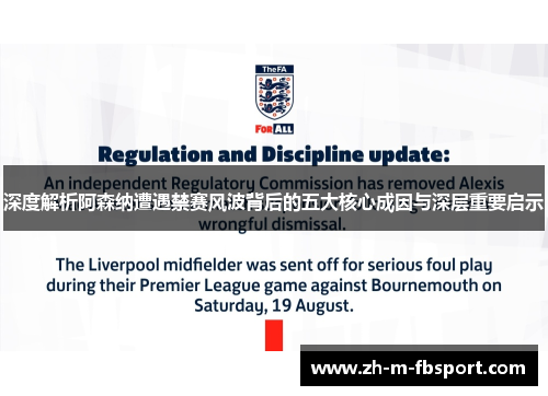 深度解析阿森纳遭遇禁赛风波背后的五大核心成因与深层重要启示 深度解析阿森纳遭遇禁赛风波背后的五大核心成因与深层重要启示