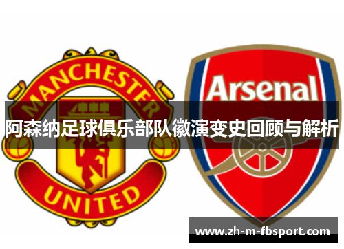 阿森纳足球俱乐部队徽演变史回顾与解析 阿森纳足球俱乐部队徽演变史回顾与解析