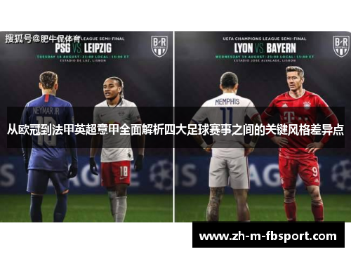 从欧冠到法甲英超意甲全面解析四大足球赛事之间的关键风格差异点 从欧冠到法甲英超意甲全面解析四大足球赛事之间的关键风格差异点