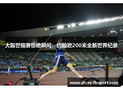 大阪世锦赛惊艳瞬间：约翰逊200米全新世界纪录